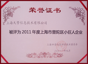 上海天擎喜获2011普陀区科技小巨人奖