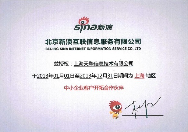 上海天擎成为新浪微博“粉丝通”上海区指定合作伙伴