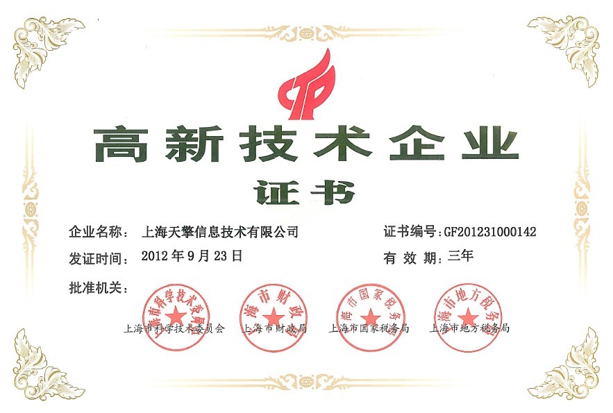 热烈祝贺上海天擎复审再获“高新技术企业”称号