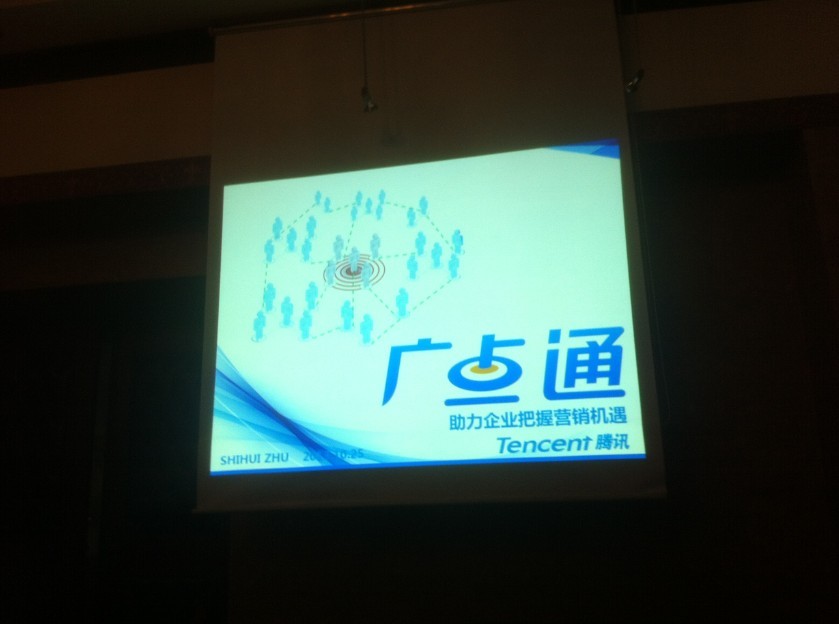 上海天擎首届腾讯广点通效果营销交流会圆满举办
