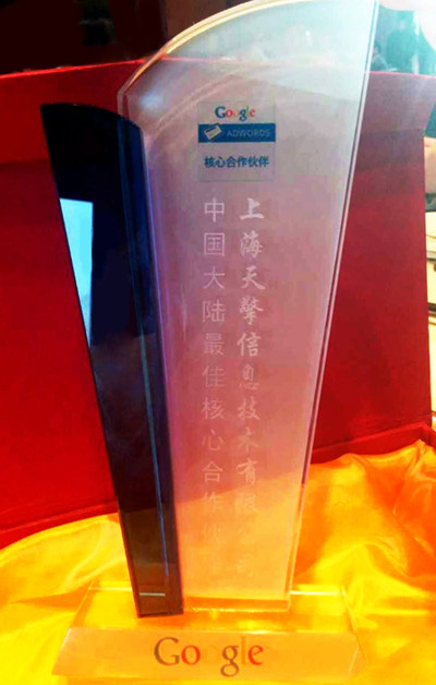 天擎再度斩获Google中国大陆核心合作伙伴奖！